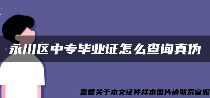 永川区中专毕业证怎么查询真伪