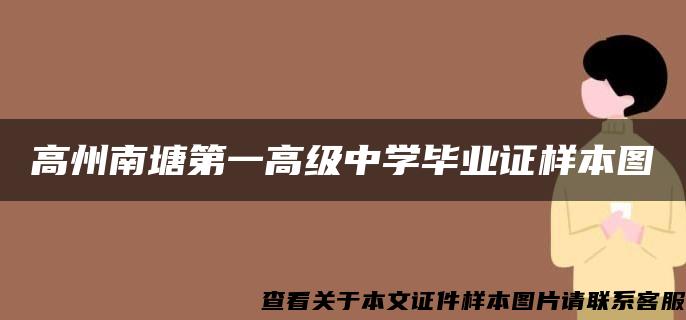 高州南塘第一高级中学毕业证样本图