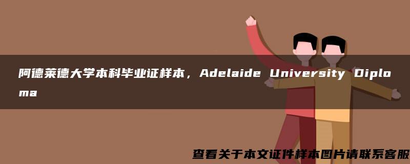 阿德莱德大学本科毕业证样本，Adelaide University Diploma