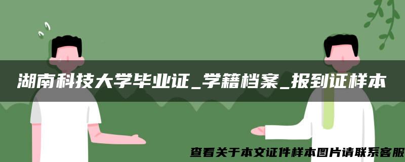 湖南科技大学毕业证_学籍档案_报到证样本