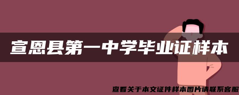 宣恩县第一中学毕业证样本