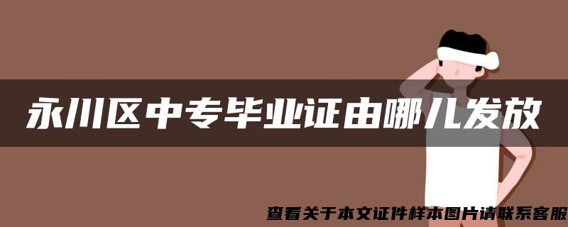 永川区中专毕业证由哪儿发放