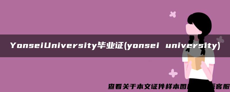 YonseiUniversity毕业证(yonsei university)