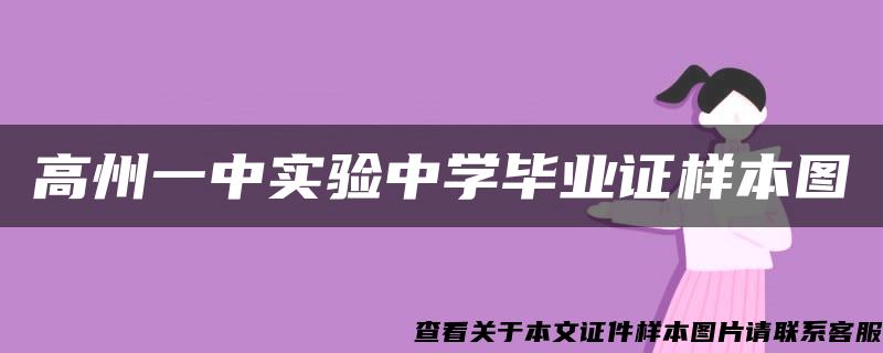 高州一中实验中学毕业证样本图