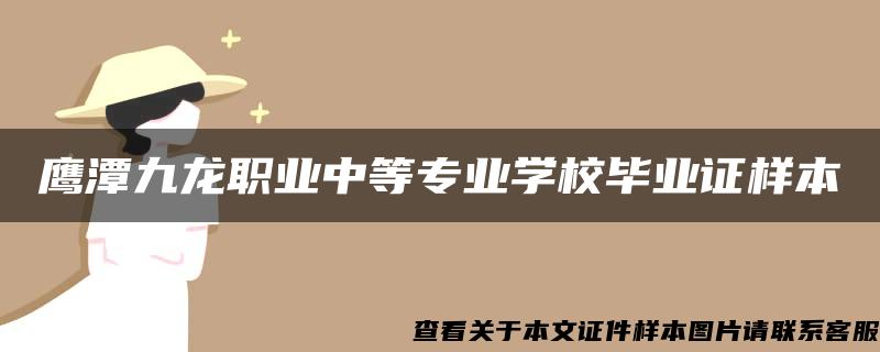 鹰潭九龙职业中等专业学校毕业证样本