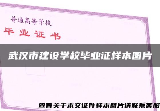 武汉市建设学校毕业证样本图片