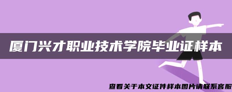 厦门兴才职业技术学院毕业证样本