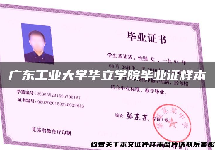 广东工业大学华立学院毕业证样本