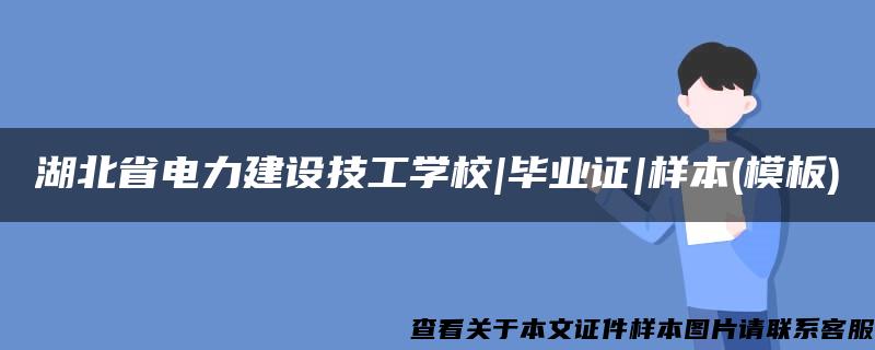 湖北省电力建设技工学校|毕业证|样本(模板)