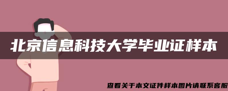 北京信息科技大学毕业证样本