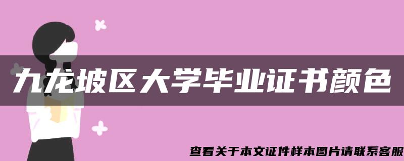 九龙坡区大学毕业证书颜色