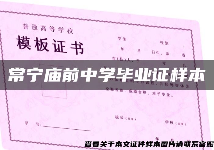 常宁庙前中学毕业证样本