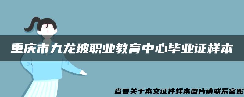 重庆市九龙坡职业教育中心毕业证样本