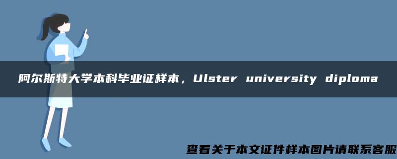 阿尔斯特大学本科毕业证样本，Ulster university diploma