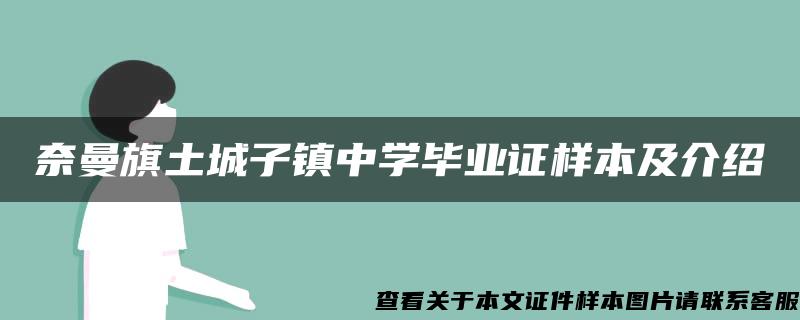 奈曼旗土城子镇中学毕业证样本及介绍