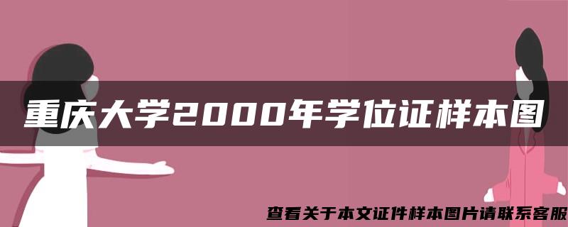 重庆大学2000年学位证样本图