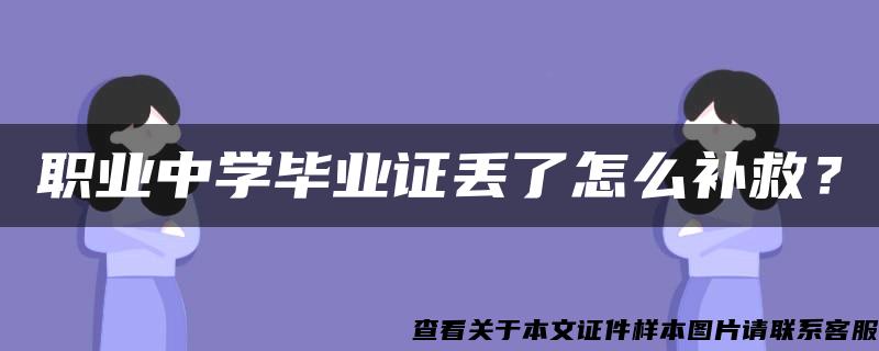 职业中学毕业证丢了怎么补救？