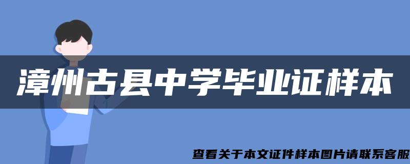 漳州古县中学毕业证样本