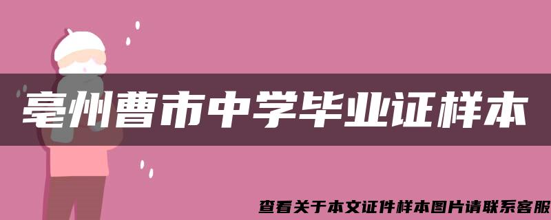 亳州曹市中学毕业证样本