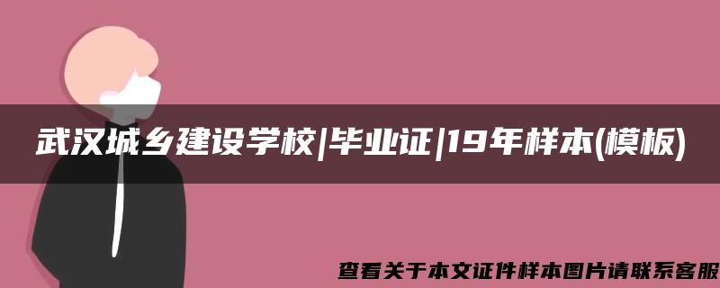 武汉城乡建设学校|毕业证|19年样本(模板)