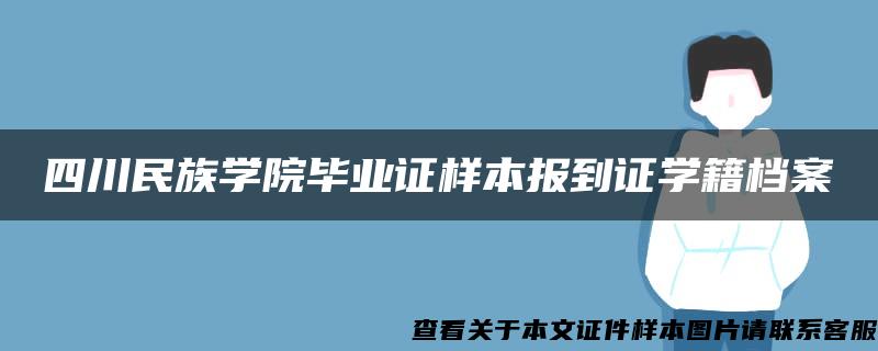 四川民族学院毕业证样本报到证学籍档案