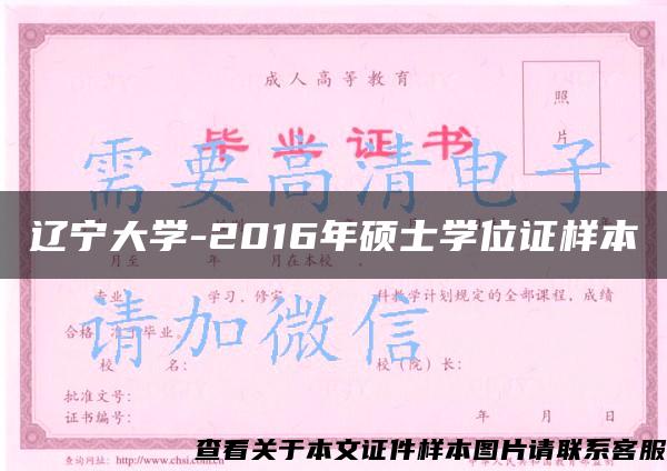 辽宁大学-2016年硕士学位证样本