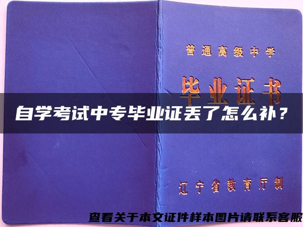 自学考试中专毕业证丢了怎么补？