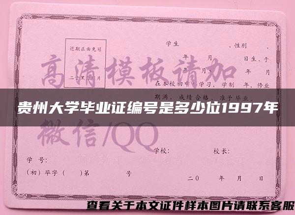 贵州大学毕业证编号是多少位1997年