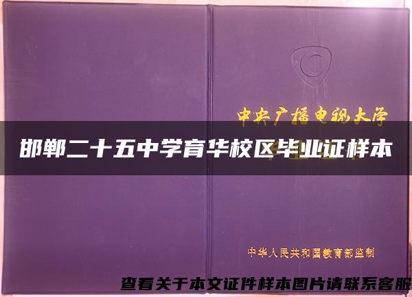 邯郸二十五中学育华校区毕业证样本