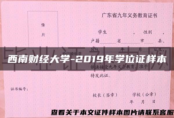 西南财经大学-2019年学位证样本