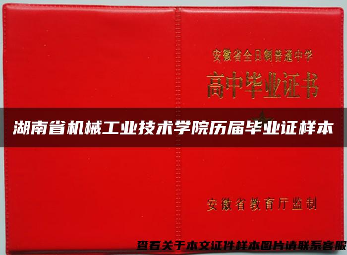 湖南省机械工业技术学院历届毕业证样本