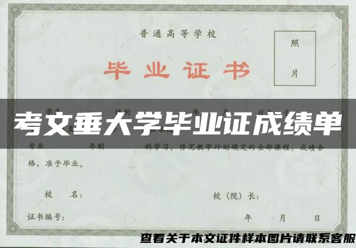 考文垂大学毕业证成绩单