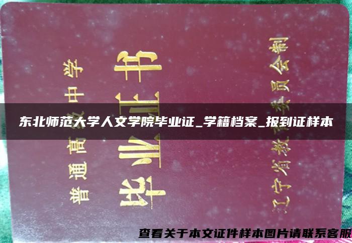 东北师范大学人文学院毕业证_学籍档案_报到证样本