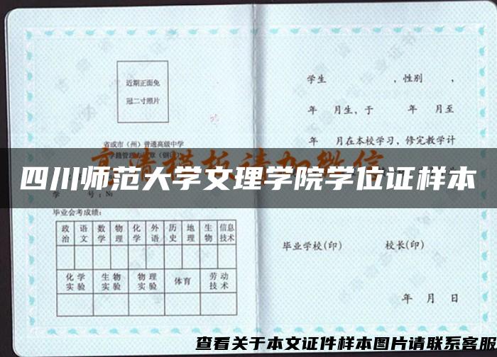 四川师范大学文理学院学位证样本