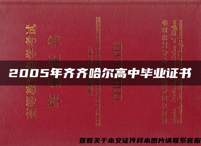 2005年齐齐哈尔高中毕业证书