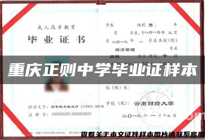 重庆正则中学毕业证样本