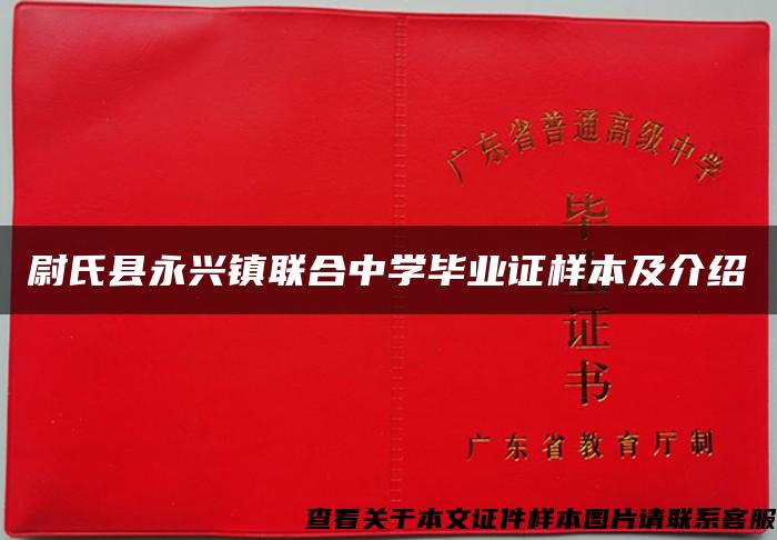 尉氏县永兴镇联合中学毕业证样本及介绍