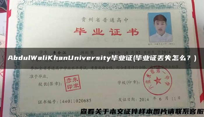 AbdulWaliKhanUniversity毕业证(毕业证丢失怎么？)