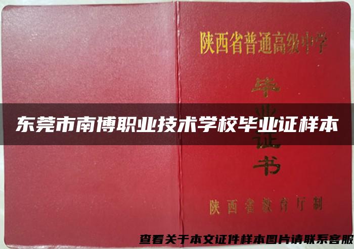 东莞市南博职业技术学校毕业证样本