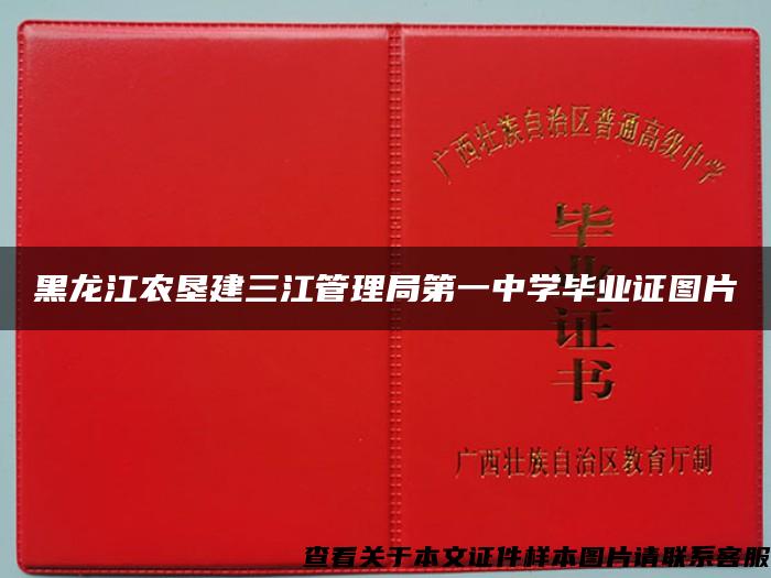 黑龙江农垦建三江管理局第一中学毕业证图片