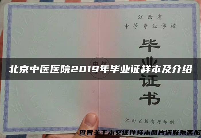 北京中医医院2019年毕业证样本及介绍