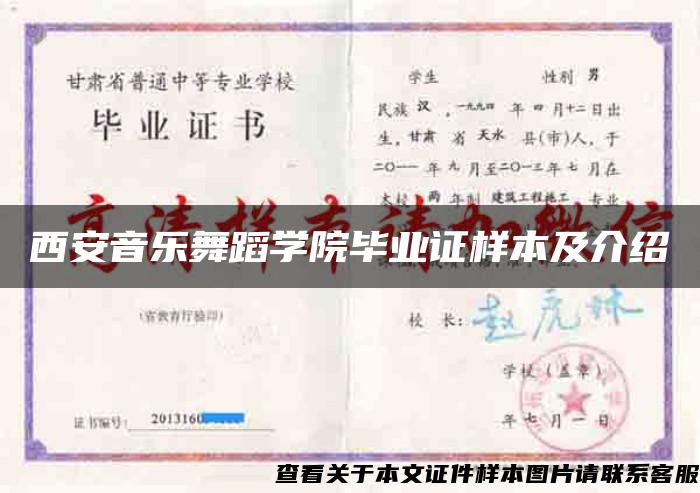 西安音乐舞蹈学院毕业证样本及介绍