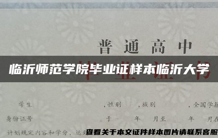 临沂师范学院毕业证样本临沂大学