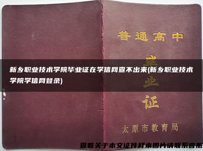 新乡职业技术学院毕业证在学信网查不出来(新乡职业技术学院学信网登录)