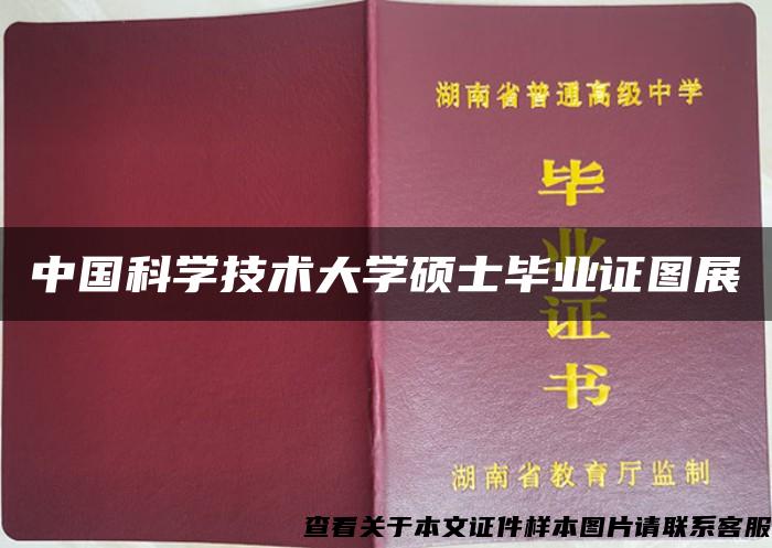 中国科学技术大学硕士毕业证图展