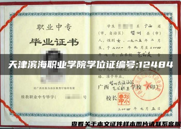 天津滨海职业学院学位证编号:12484