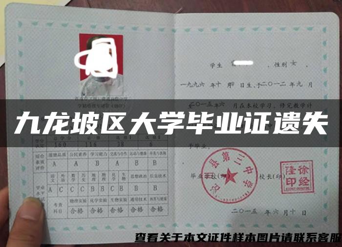 九龙坡区大学毕业证遗失