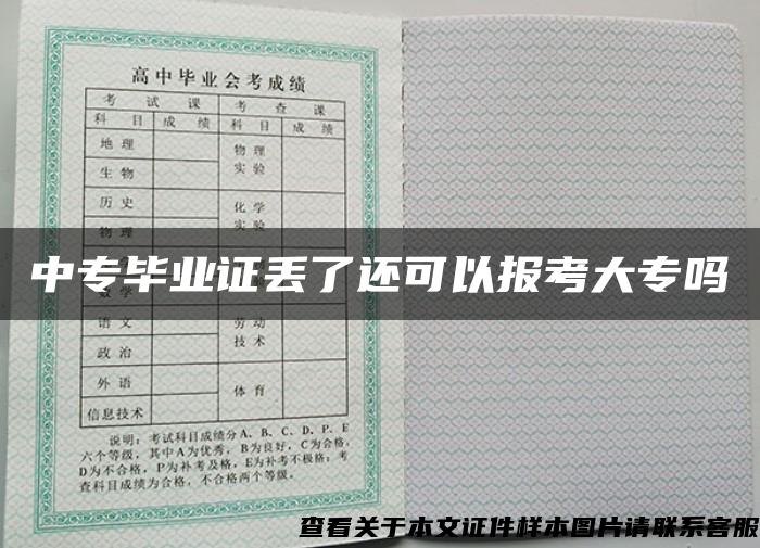 中专毕业证丢了还可以报考大专吗