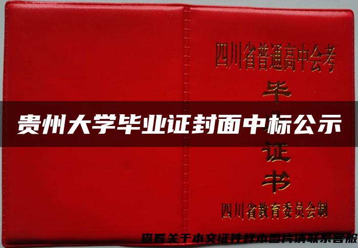 贵州大学毕业证封面中标公示