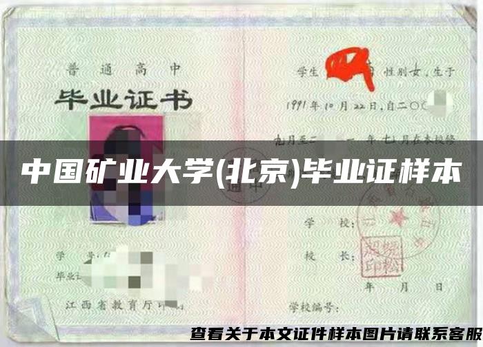 中国矿业大学(北京)毕业证样本